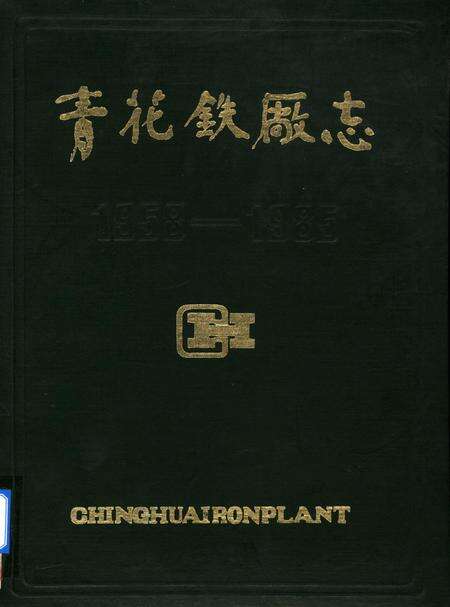青花铁厂志1958-1985.pdf电子版_四川省志缩略图
