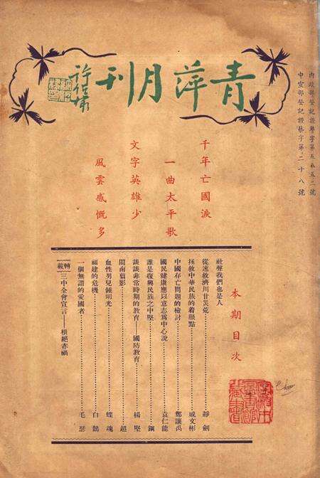 青萍月刊-002卷3期.pdf电子版_浙江省志缩略图