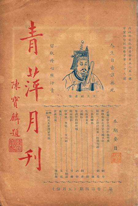 青萍月刊-002卷4期.pdf电子版_浙江省志缩略图