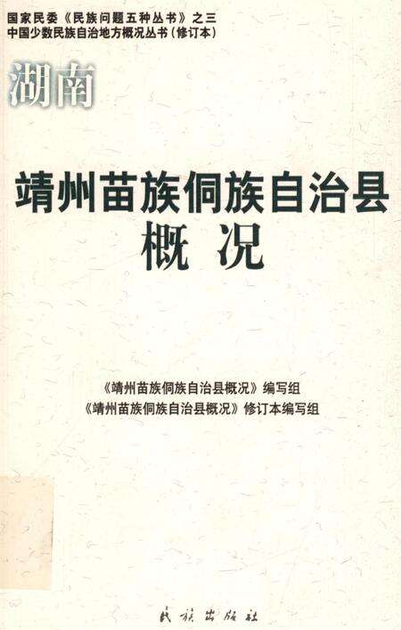靖州苗族侗族自治县概况.pdf电子版_湖南省志缩略图