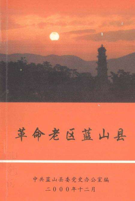 革命老区蓝山县.pdf电子版_湖南省志缩略图