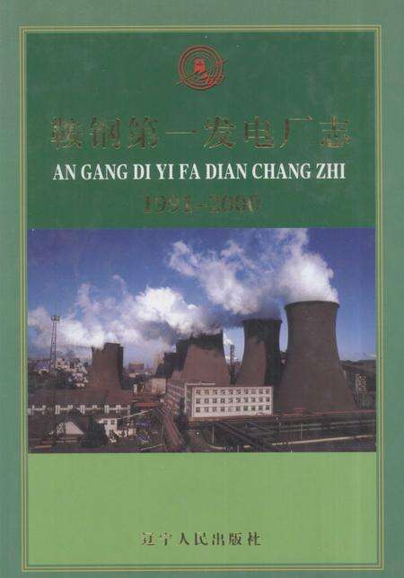 鞍钢第一发电厂志  1991-2000.pdf电子版_辽宁省志缩略图