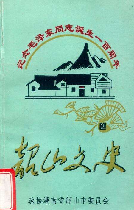 韶山文史 2.pdf电子版_湖南省志缩略图
