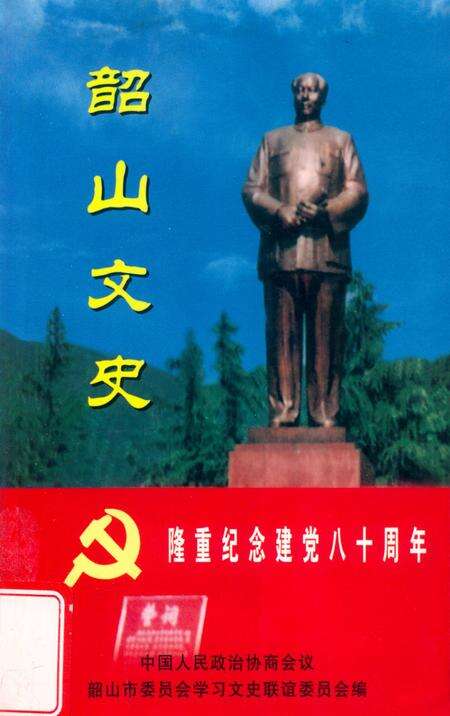 韶山文史 第7辑.pdf电子版_湖南省志缩略图