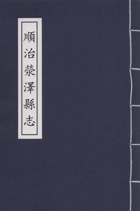 顺治荥泽县志.pdf电子版_河南省志缩略图