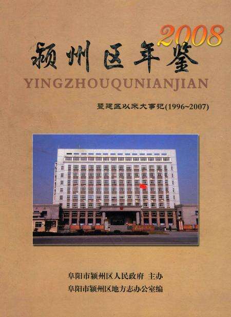 颍上区年鉴 2008.pdf电子版_安徽省志缩略图