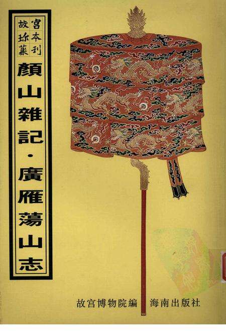 颜山杂记  广雁荡山志.pdf电子版_其他志缩略图