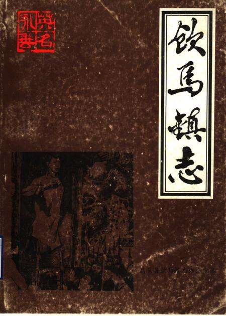 饮马镇志  1986年版.pdf电子版_山东省志缩略图