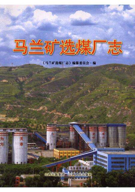 马兰矿选煤厂志.pdf电子版_山西省志缩略图