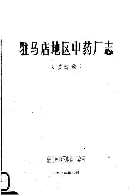 驻马店地区中药厂志  试写稿.pdf电子版_河南省志缩略图