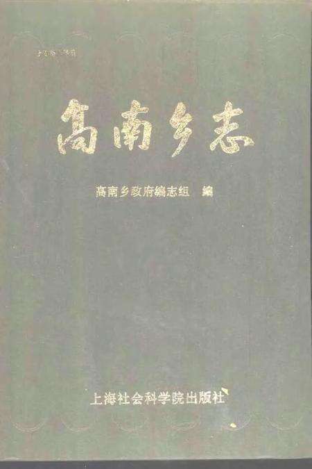 高南乡志.pdf电子版_上海市志缩略图