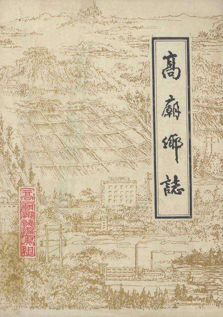 高庙乡志.pdf电子版_湖北省志缩略图