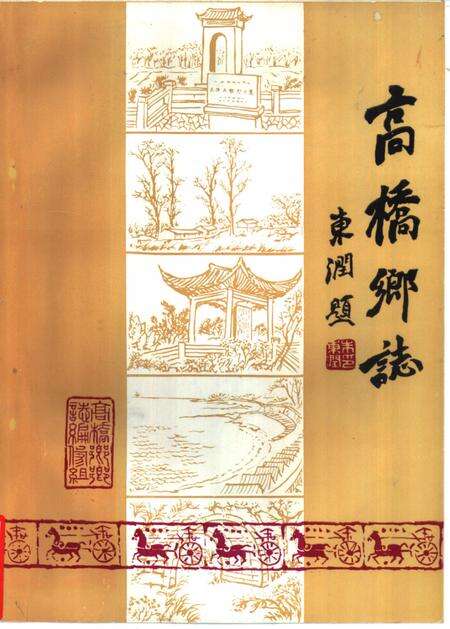 高桥乡志.pdf电子版_上海市志缩略图