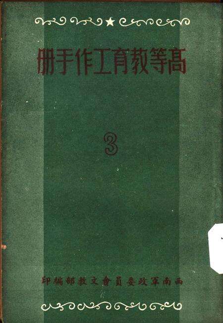 高等教育工作手册3-西南军政委员会文教部 编-未标注.pdf电子版_重庆市志缩略图