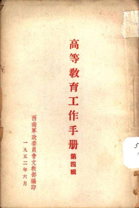 高等教育工作手册第四辑-西南军政委员会文教部 编-1952.6.pdf电子版_重庆市志缩略图