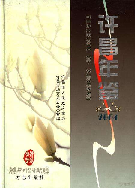 许昌年鉴2004.pdf电子版_河南省志缩略图