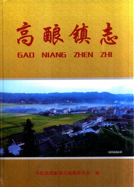 高酿镇志.pdf电子版_贵州省志缩略图