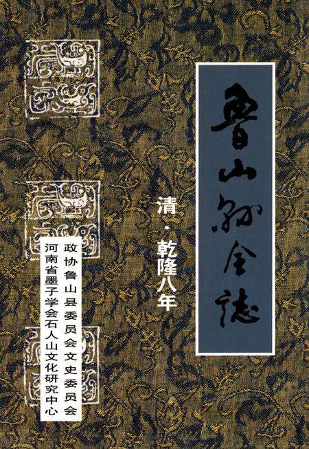 鲁山县全志（清·乾隆八年）.pdf电子版_河南省志缩略图