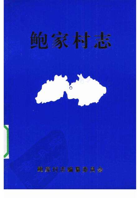 鲍家村志.pdf电子版_浙江省志缩略图