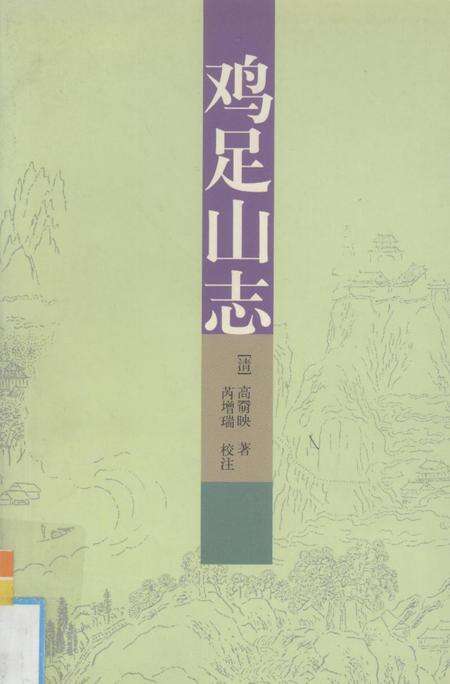 鸡足山志.pdf电子版_其他志缩略图