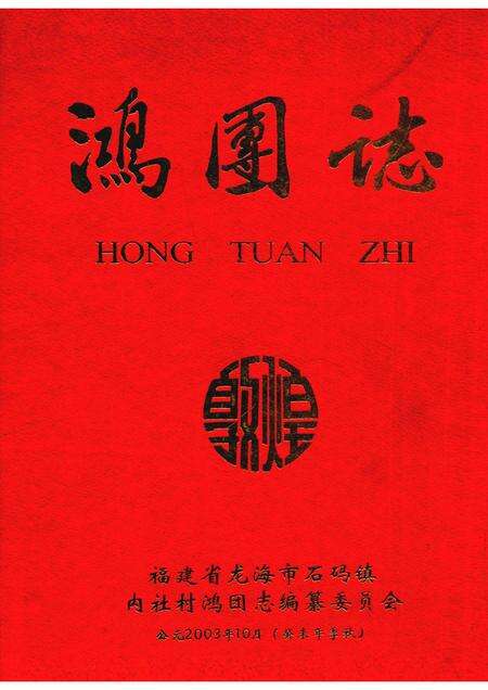 鸿团志.pdf电子版_福建省志缩略图