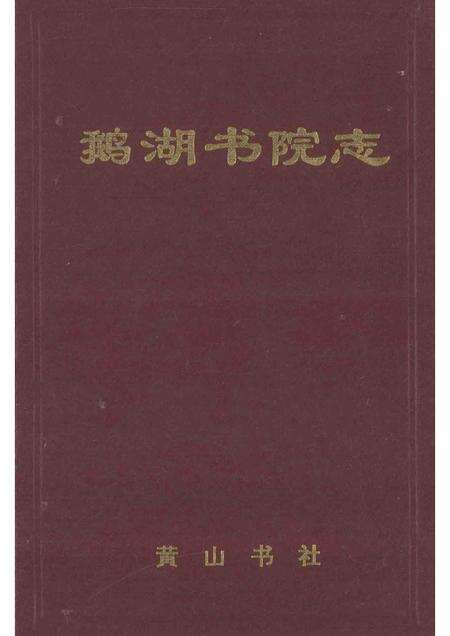 鹅湖书院志.pdf电子版_其他志缩略图