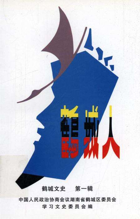 鹤城文史（第一辑）.pdf电子版_湖南省志缩略图