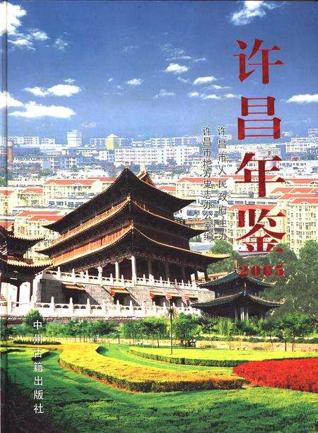 许昌年鉴2005.pdf电子版_河南省志缩略图