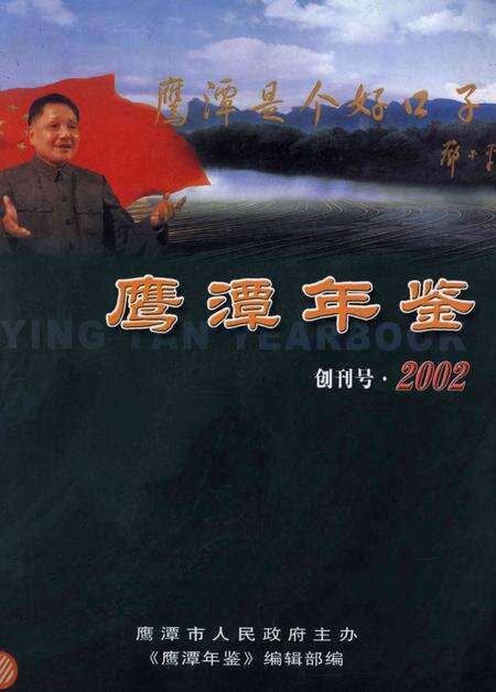 鹰潭年鉴.2002.pdf电子版_江西省志缩略图