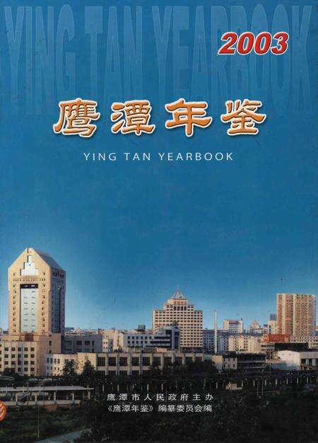 鹰潭年鉴.2003.pdf电子版_江西省志缩略图