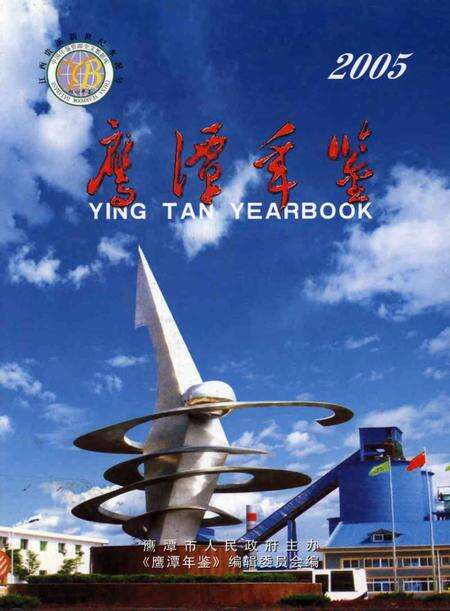 鹰潭年鉴.2005.pdf电子版_江西省志缩略图