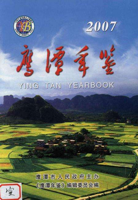 鹰潭年鉴.2007.pdf电子版_江西省志缩略图