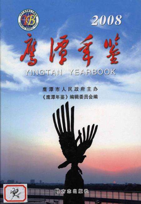 鹰潭年鉴.2008.pdf电子版_江西省志缩略图