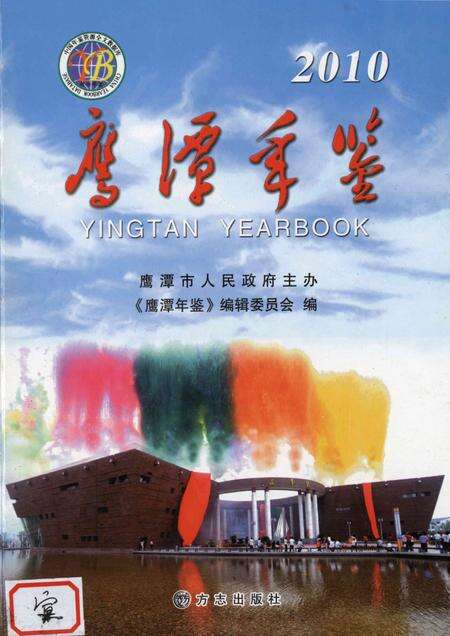鹰潭年鉴.2010.pdf电子版_江西省志缩略图