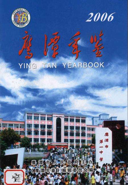 鹰潭年鉴2006.pdf电子版_江西省志缩略图