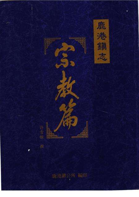 鹿港镇志  宗教篇.pdf电子版_台湾省志缩略图