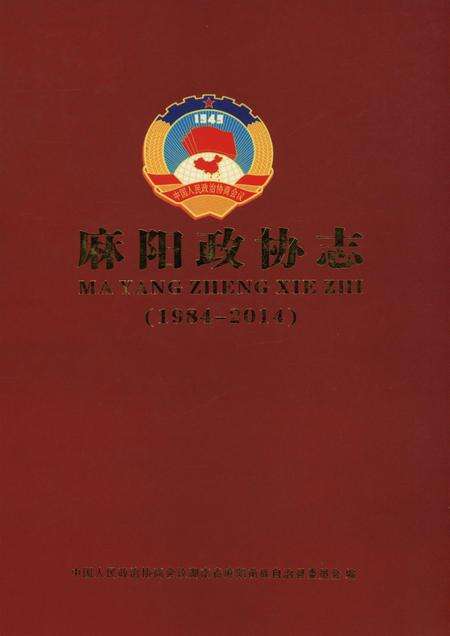 麻阳政协志（1984—2014）.pdf电子版_湖南省志缩略图