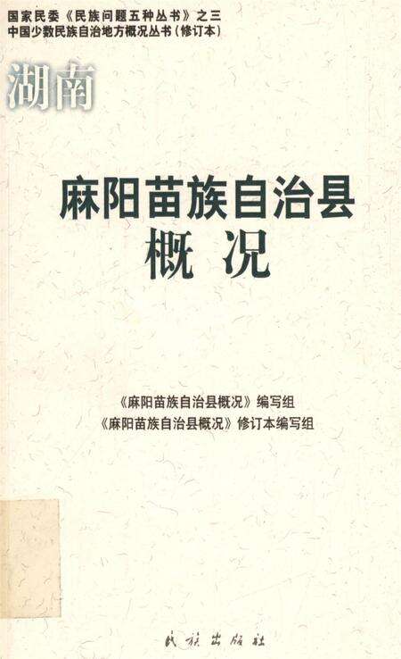 麻阳苗族自治县概况.pdf电子版_湖南省志缩略图