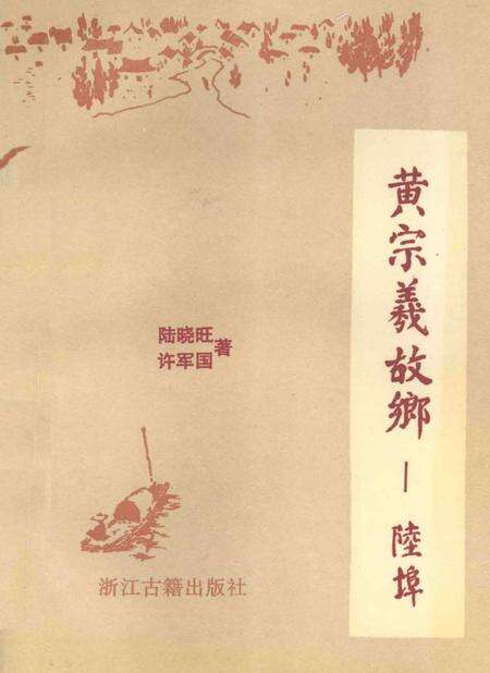 黄宗羲故乡—陆埠.pdf电子版_浙江省志缩略图