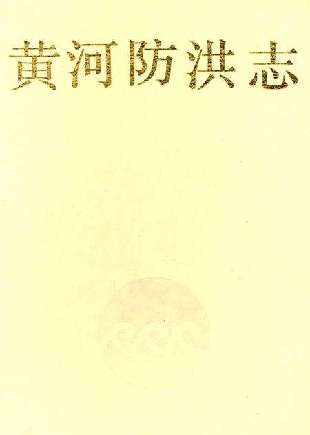 黄河防洪志.pdf电子版_河南省志缩略图