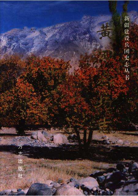 黄田农场志.pdf电子版_新疆维吾尔自治区志缩略图