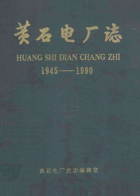 黄石电厂志  1945-1990.pdf电子版_湖北省志缩略图
