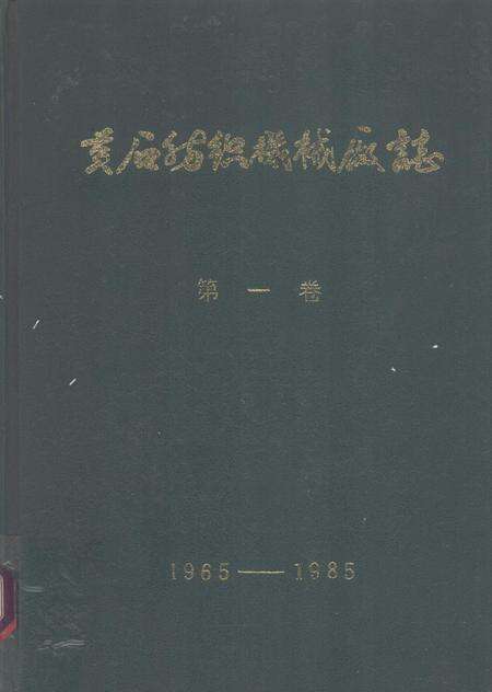 黄石纺织机械厂志  第1卷  1965-1985.pdf电子版_湖北省志缩略图