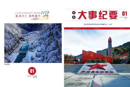 黑水大事纪事（2022年1月）.pdf电子版_四川省志缩略图