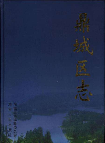 鼎城区志（1988～2003）.pdf电子版_湖南省志缩略图