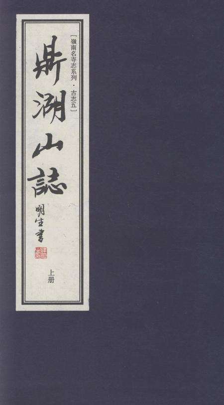 鼎湖山志  上.pdf电子版_其他志缩略图