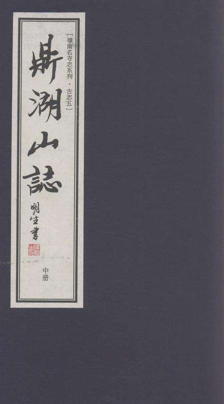 鼎湖山志  中.pdf电子版_其他志缩略图