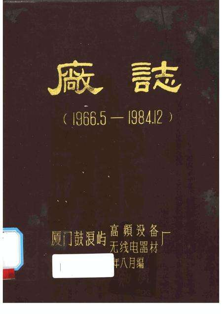 鼓浪屿高频设备无线电器材厂志  1966.5-1984.12.pdf电子版_福建省志缩略图