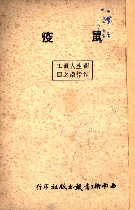 鼠疫（衞生人员工作指南之四）-西北军区衞生部 编-1951.6.pdf电子版_重庆市志缩略图