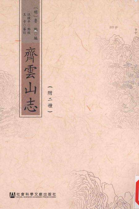 齐云山志  附二种.pdf电子版_其他志缩略图